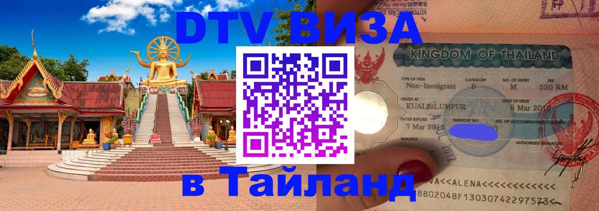 Destination Thailand Visa (DTV виза) 