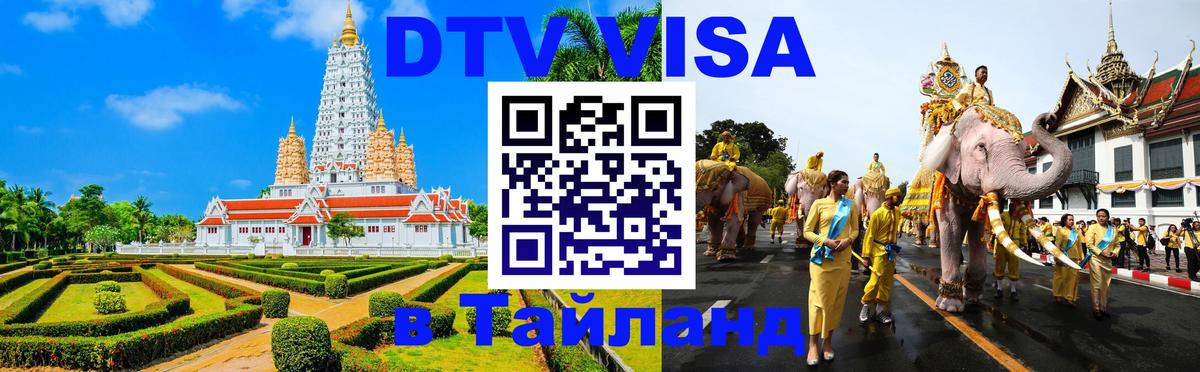 DTV виза Тайланд Рига 