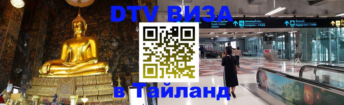 DTV Visa Thailand — прайс и условия, виза без дополнительных документов - Рига  04.10.2025 